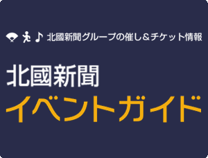 北國新聞イベントガイド
